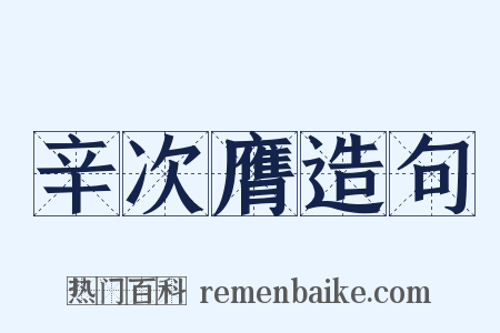 辛次膺造句是什么意思的图片